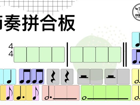 節奏拼合板(基礎版)
