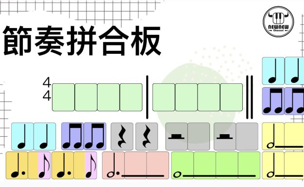 節奏拼合板(基礎版)
