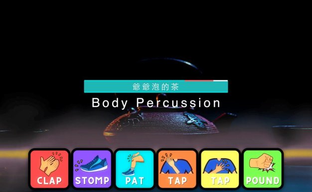Body Percussion |爺爺泡的茶
