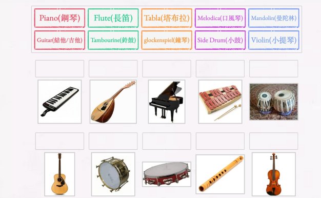 樂器名稱對對碰