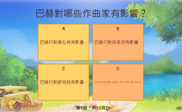 巴赫BACH故事問題遊戲10題