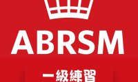 ABRSM 一級皇家音樂樂理練習(線上作答)