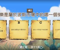 波斯市場音樂欣賞與遊戲活動