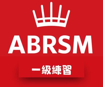 ABRSM 一級皇家音樂樂理練習(線上作答)