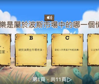 波斯市場音樂欣賞與遊戲活動