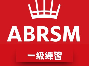 ABRSM 一級皇家音樂樂理練習(線上作答)