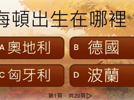 海頓故事考考你