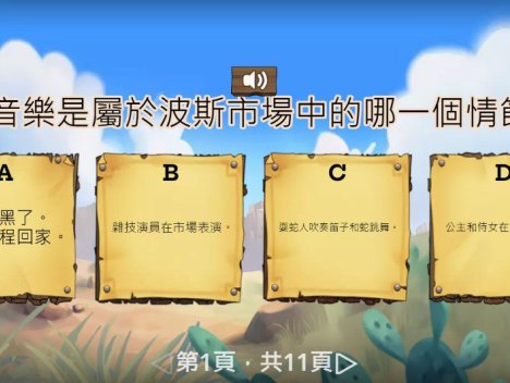 波斯市場音樂欣賞與遊戲活動