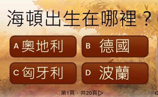 海頓故事考考你