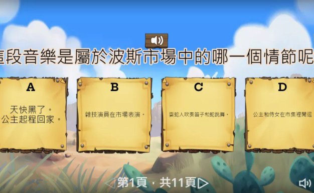 波斯市場音樂欣賞與遊戲活動