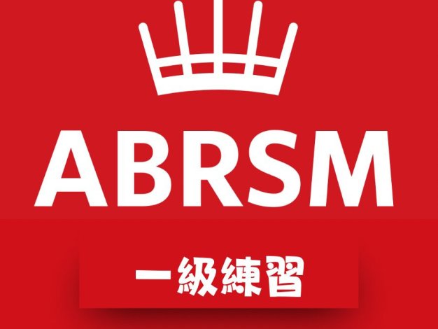 ABRSM 一級皇家音樂樂理練習(線上作答)