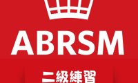 ABRSM 二級皇家音樂樂理練習(線上作答)
