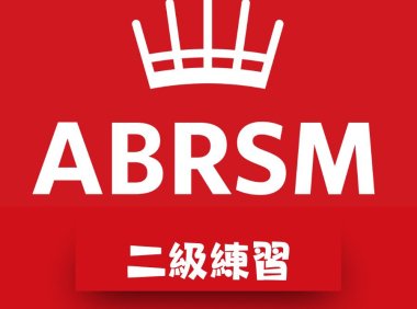 ABRSM 二級皇家音樂樂理練習(線上作答)