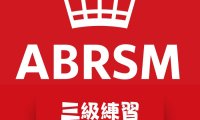 Grade 3 ABRSM 三級皇家練理考試練習(更新中）