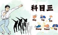 科目三 body percussion play along 2024