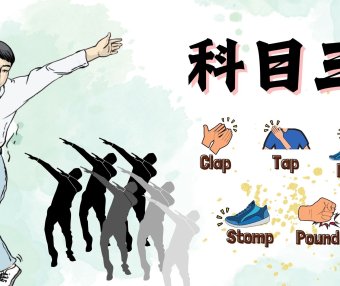 科目三 body percussion play along 2024