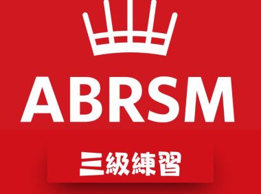 Grade 3 ABRSM 三級皇家練理考試練習(更新中）
