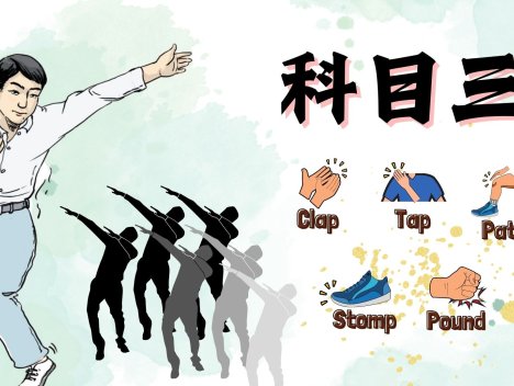 科目三 body percussion play along 2024