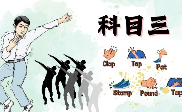 科目三 body percussion play along 2024