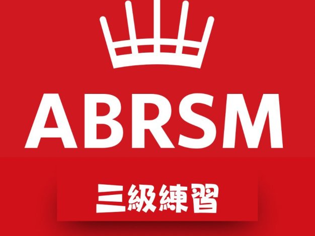 Grade 3 ABRSM 三級皇家練理考試練習(更新中)