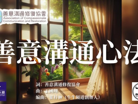善意溝通心法琴譜,來自台灣善意溝通協會